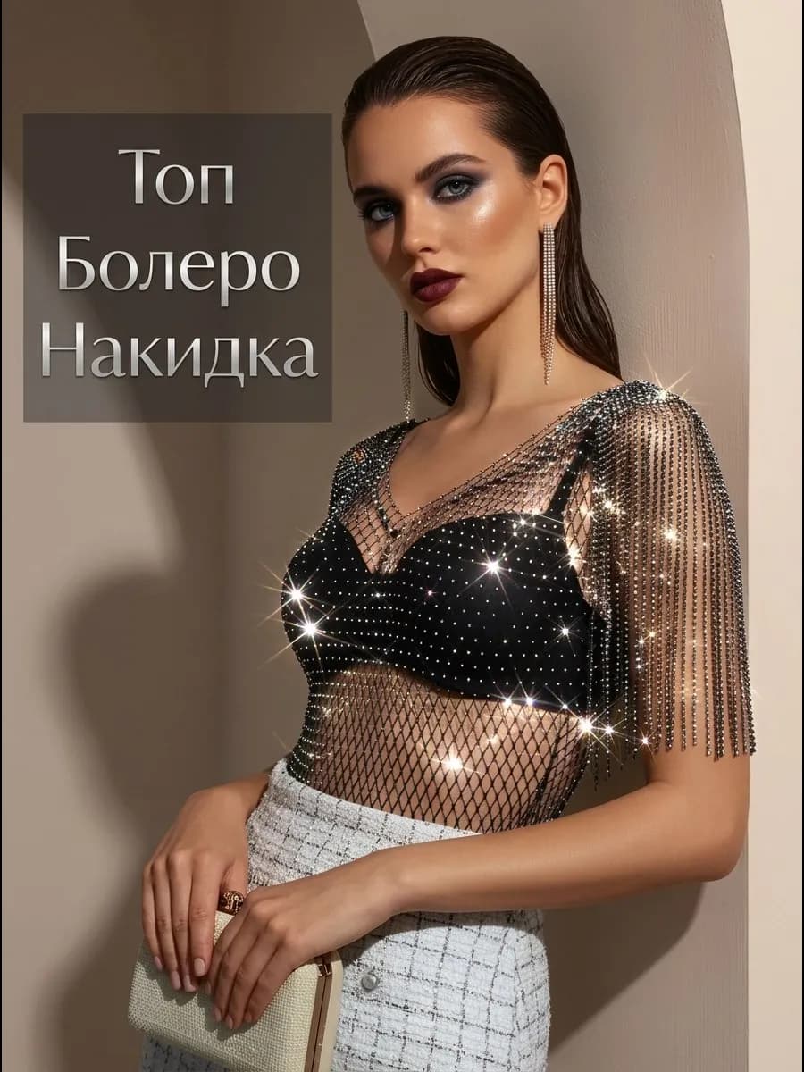 Топ сетка вечерний со стразами