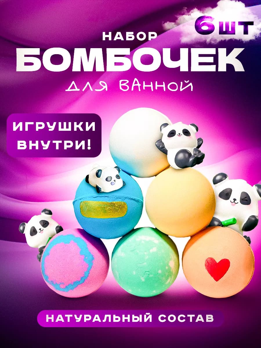 Бомбочки для ванны с игрушкой