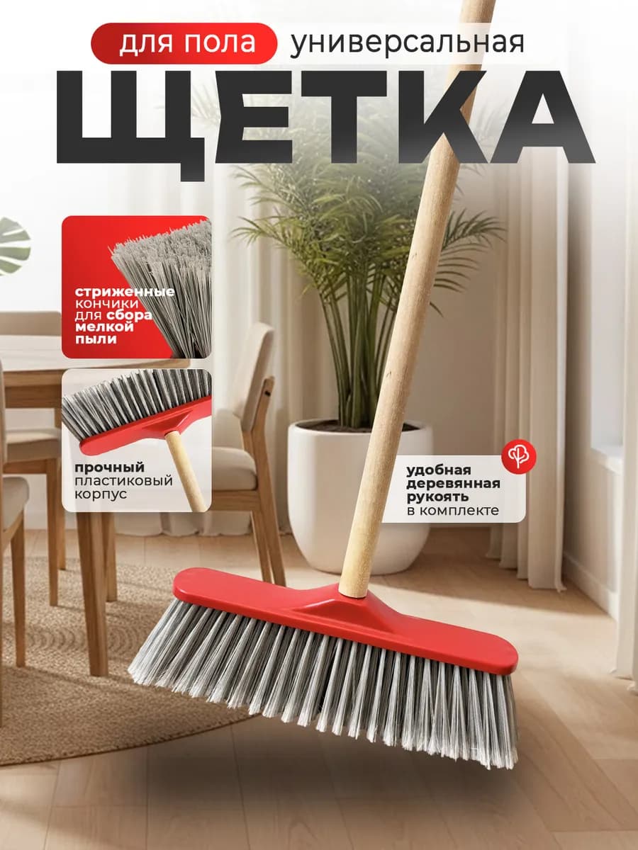 Щетка для подметания и уборки пола Швабра с длинной ручкой