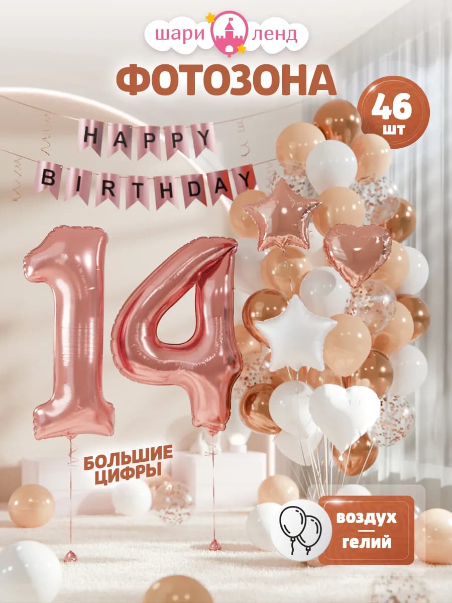 Воздушные шары 14 лет набор с фольгированной цифрой