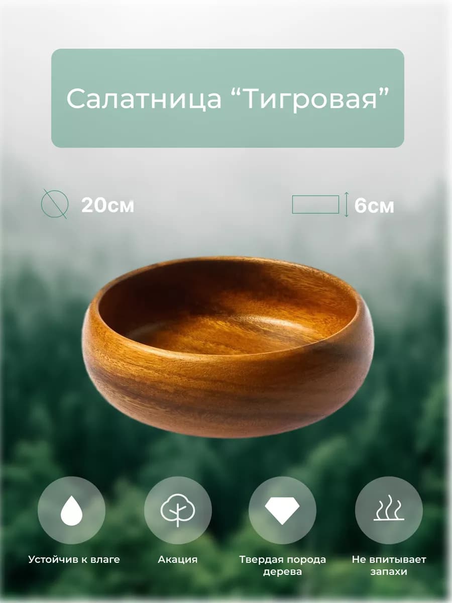 Салатница "Тигровая" D20*6 см. из дерева акация