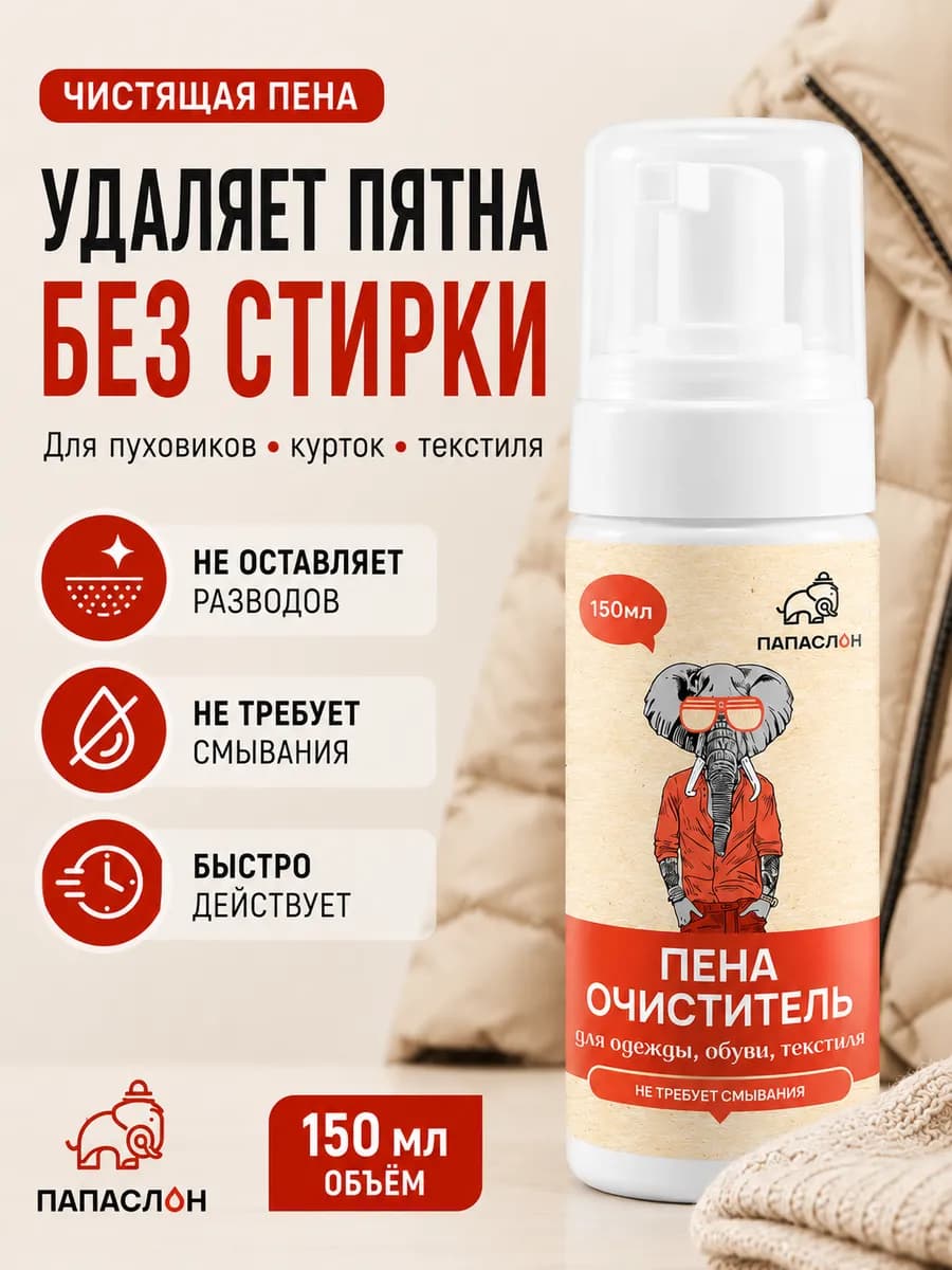 Универсальная пена очиститель спрей для одежды и обуви