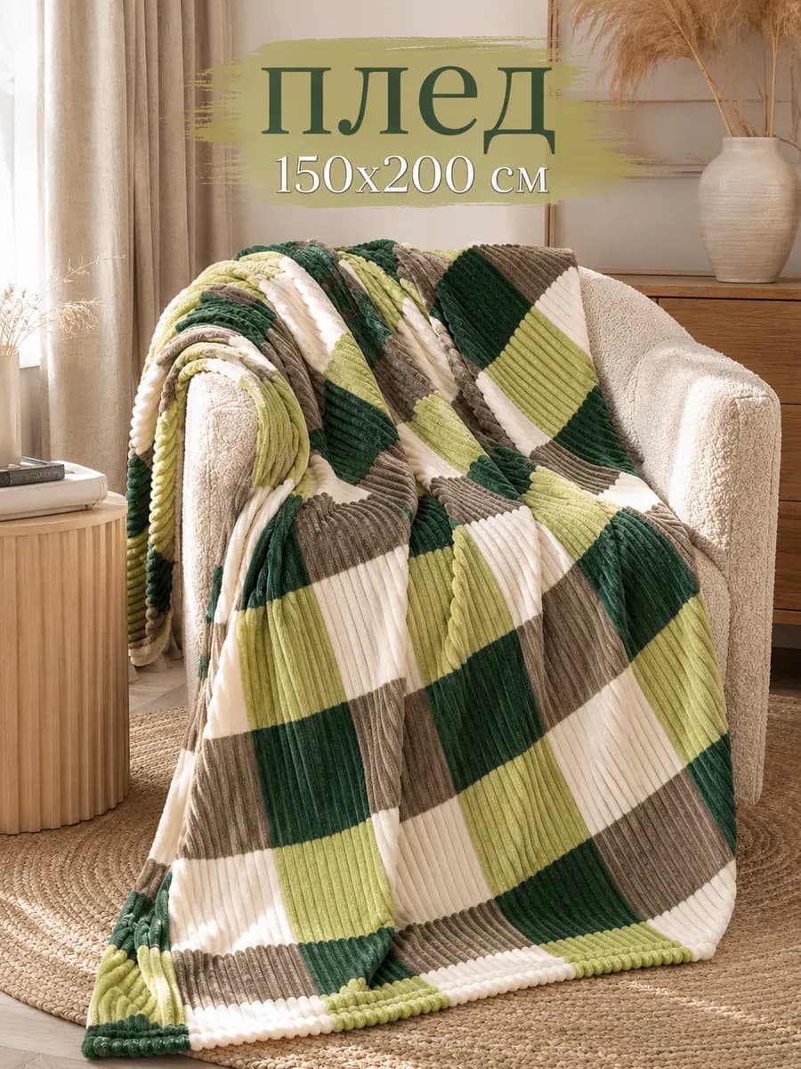 Плед 150х200см для спальни,для кровати,для дивана