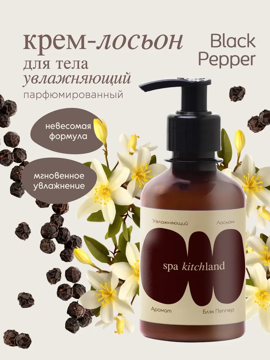 Крем лосьон для тела и рук парфюмированный Black Pepper