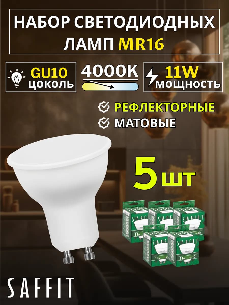 Лампа светодиодная GU10 набор 11W 4000К 5 шт