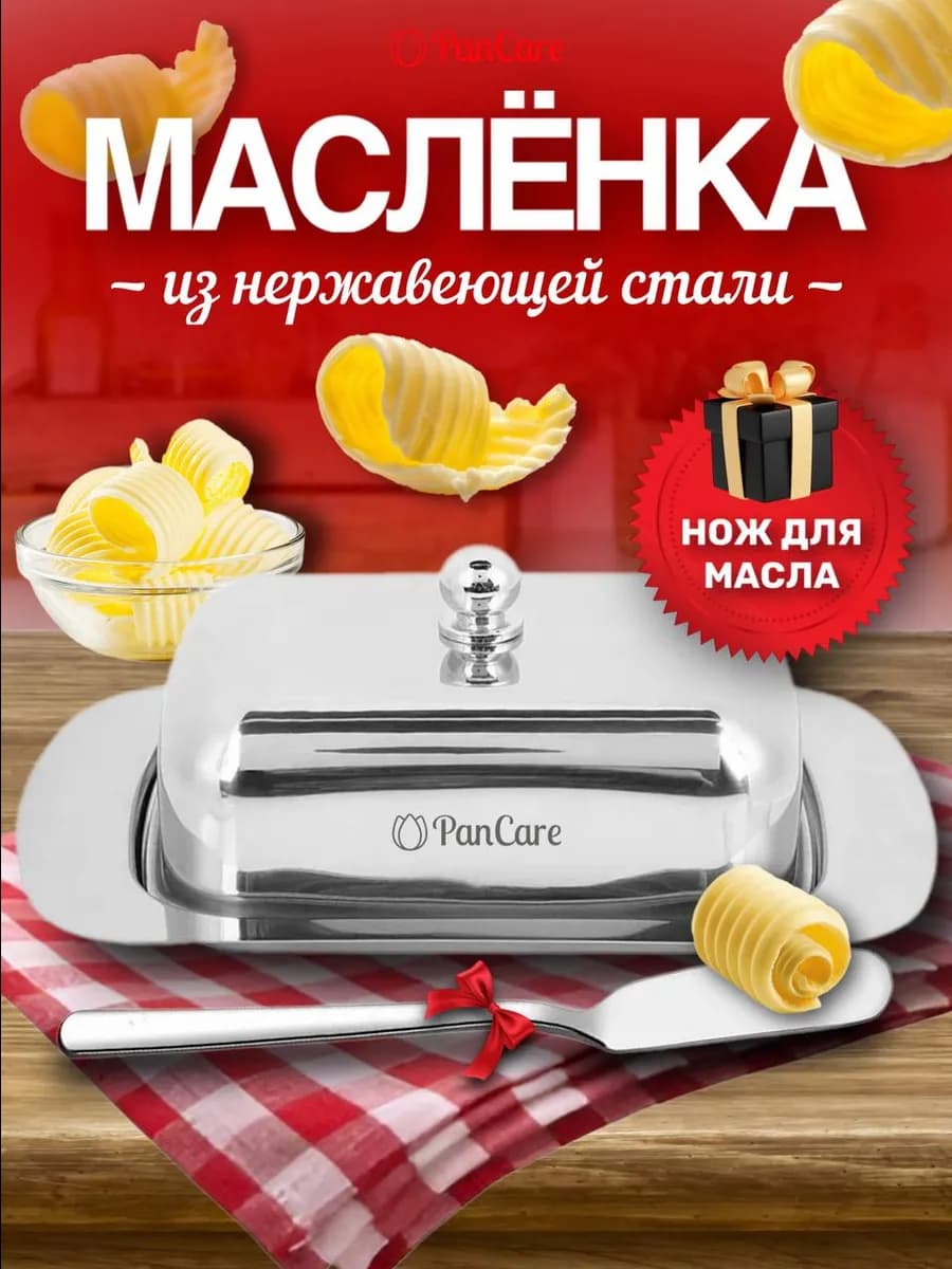 Масленка для сливочного масла с крышкой металлическая