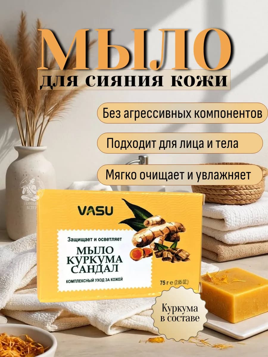Мыло Куркума и Сандал (Turmeric Sandal), 75 г
