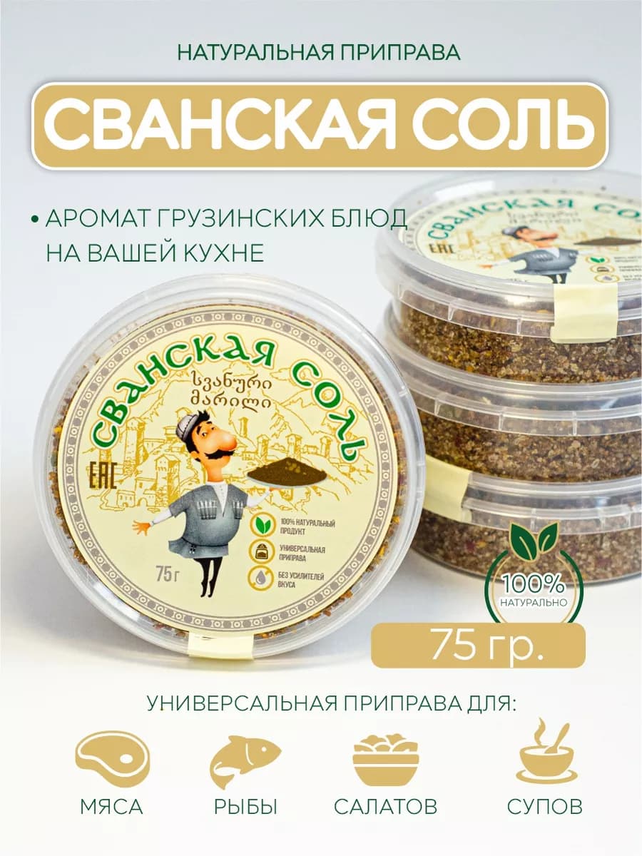 Сванская соль Грузия, классическая