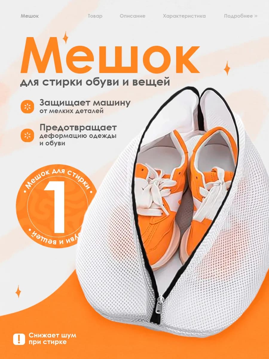 Мешок для стирки обуви и вещей