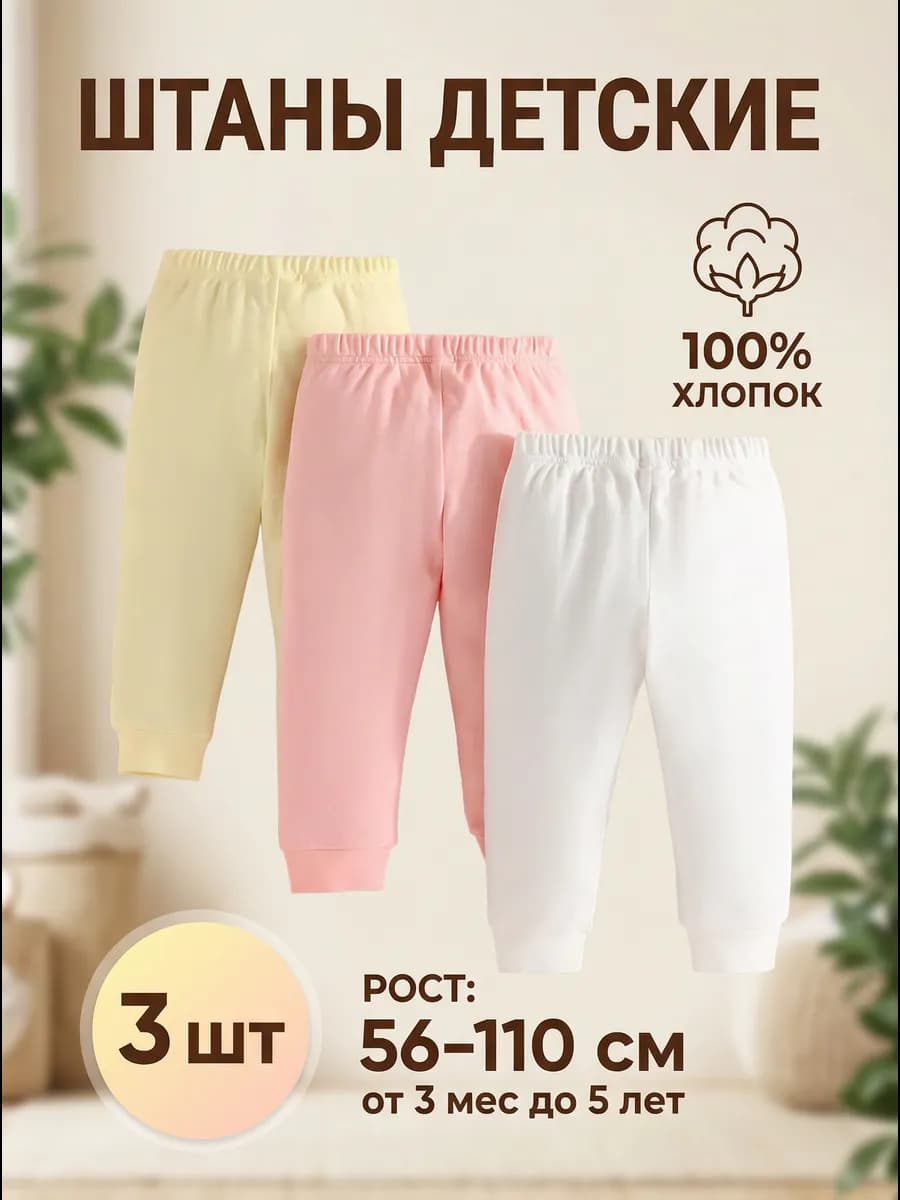 Штаны домашние для новорожденных в садик комплект 3 шт
