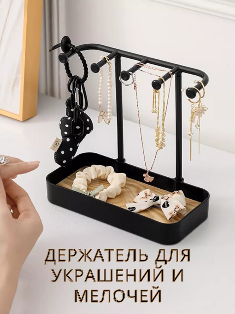 Подставка для украшений