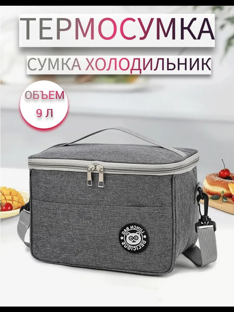 Термосумка Сумка холодильник 9 л