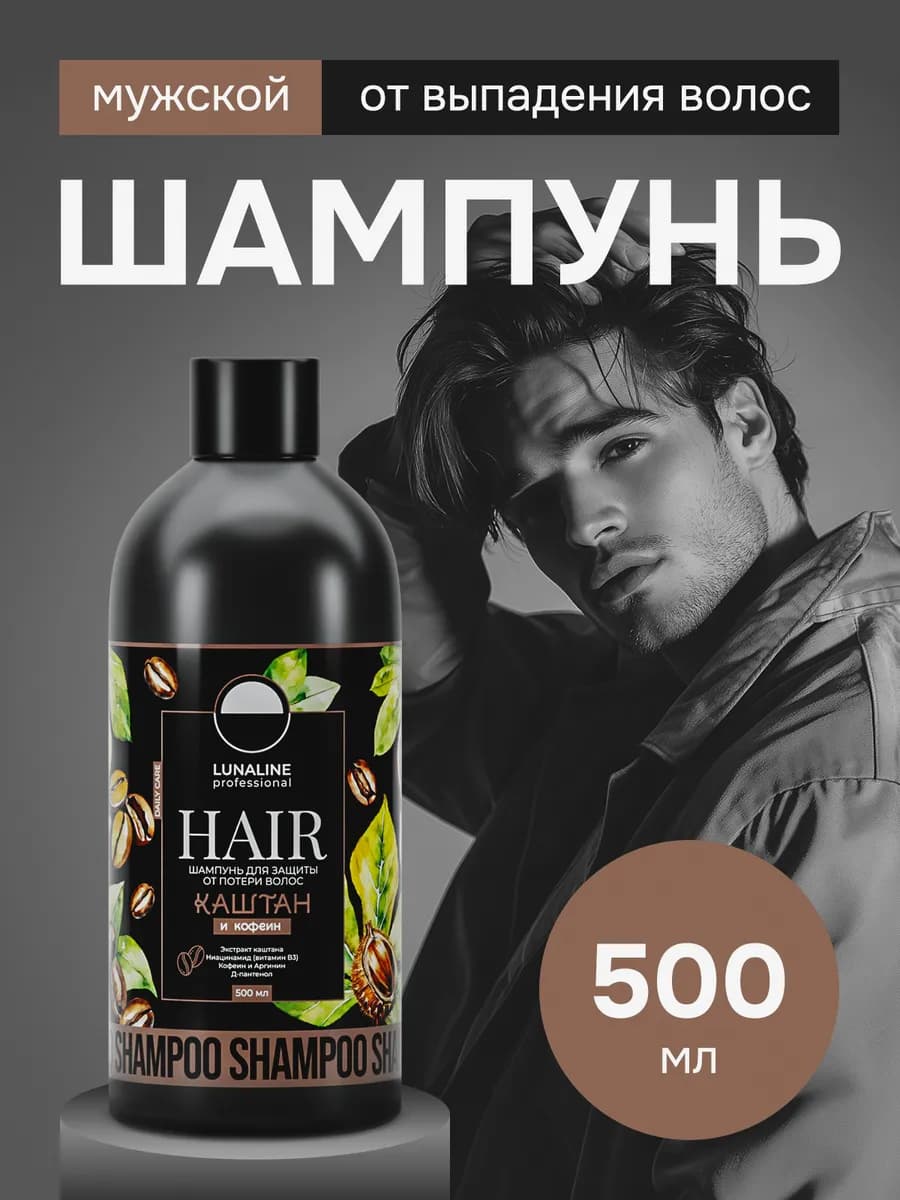 Шампунь мужской от выпадения волос