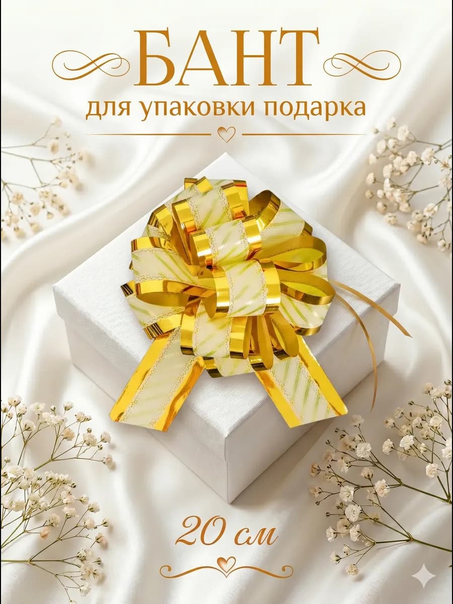 Бант шар для упаковки подарка