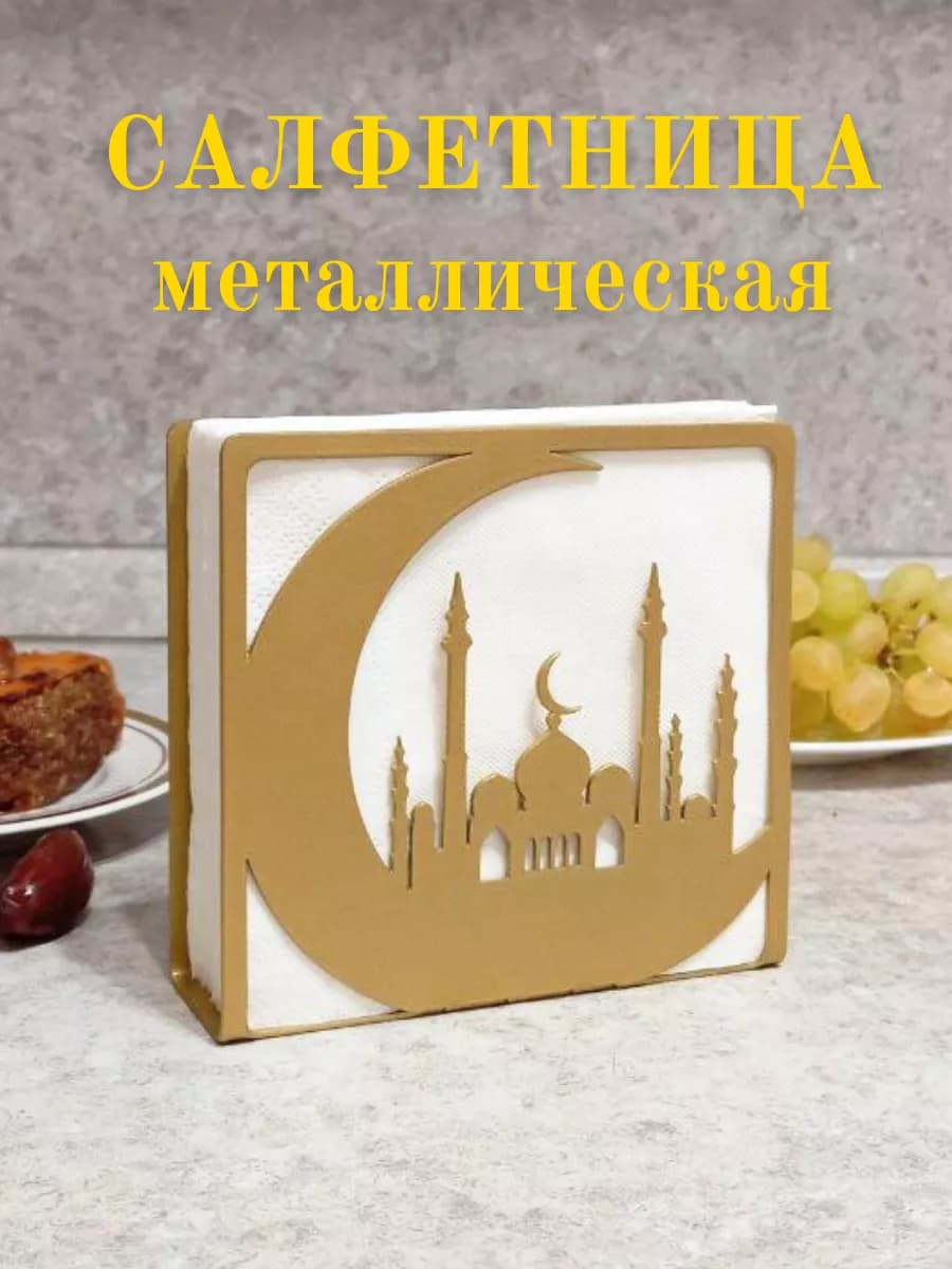Cалфетница золотая Мечеть металлическая Курбан Байрам