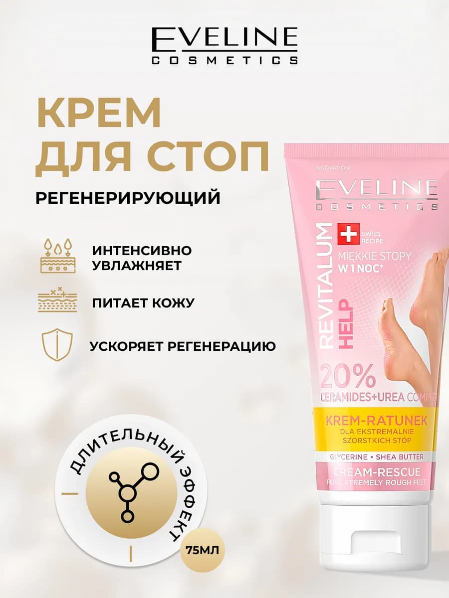 Крем для ног REVITALUM увлажняющий для сухой кожи, 75 мл