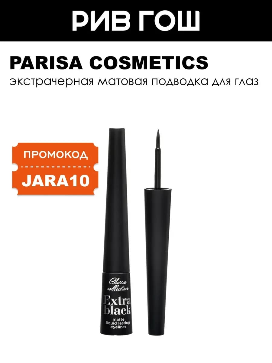 Подводка extra MATTE 2,5 мл Черный