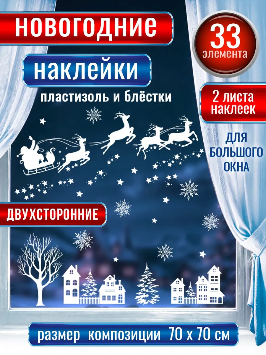 Новогодние наклейки на окна двухсторонние