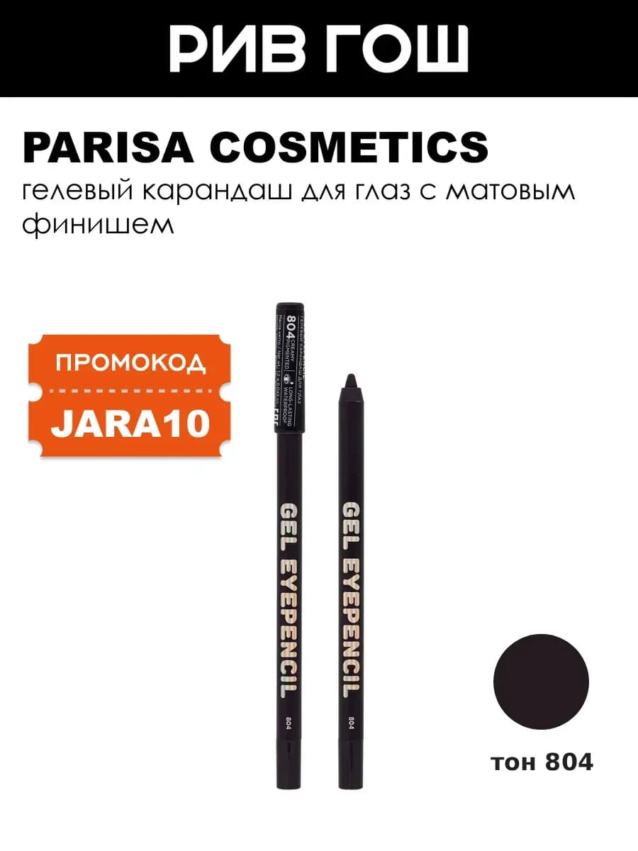 Карандаш для глаз гелевый Gel Eyepencil 804 Спелая слива