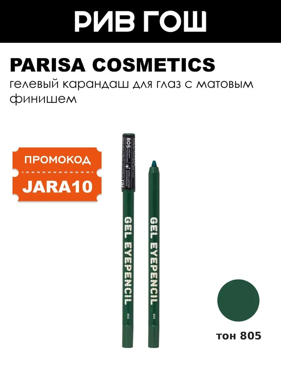 Карандаш для глаз гелевый Gel Eyepencil 805 Изумрудный