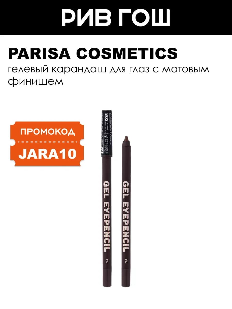 Карандаш для глаз гелевый Gel Eyepencil 802 Коричневый