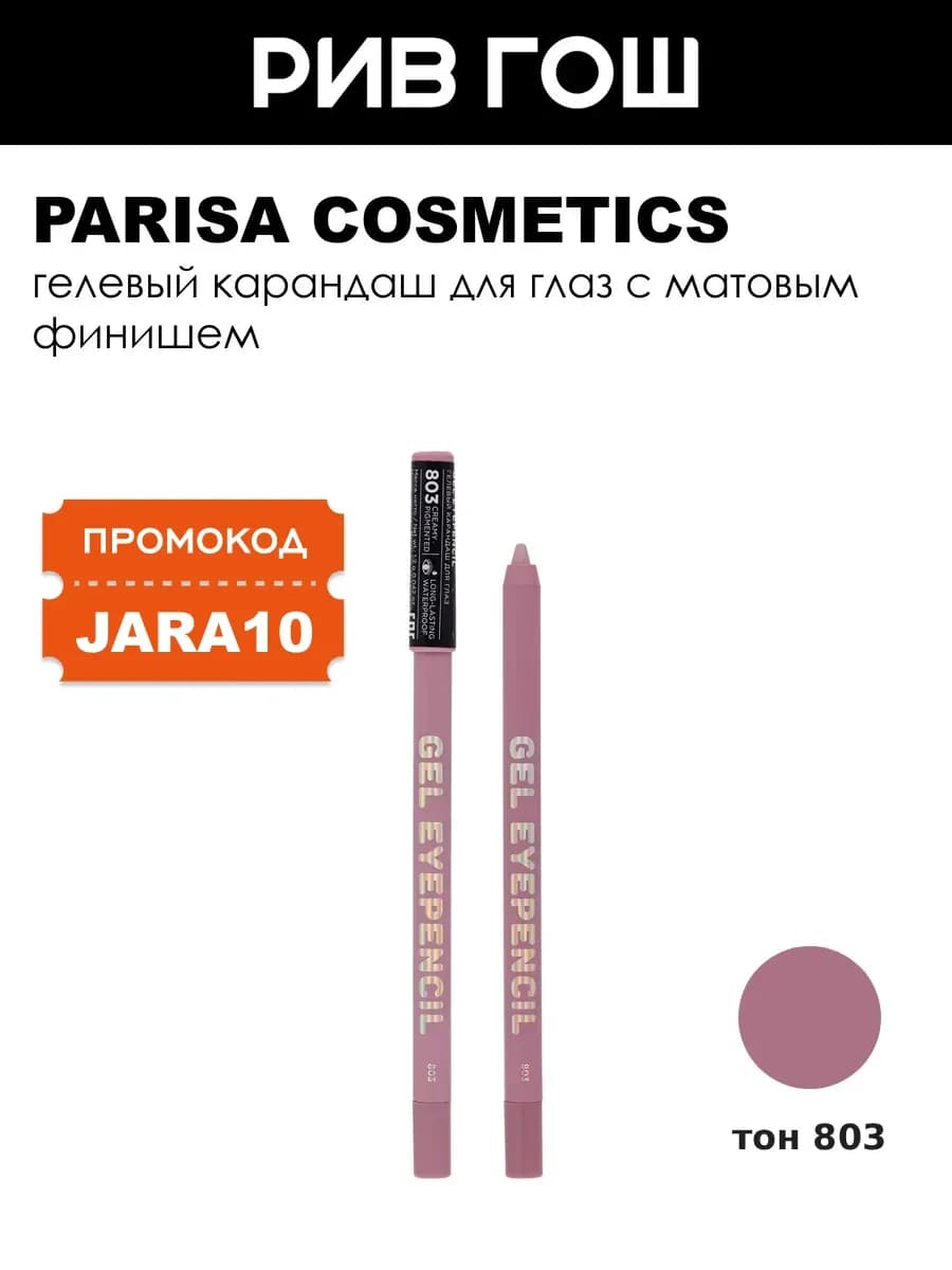 Карандаш для глаз гелевый Gel Eyepencil, 803 Розово-сиреневы…