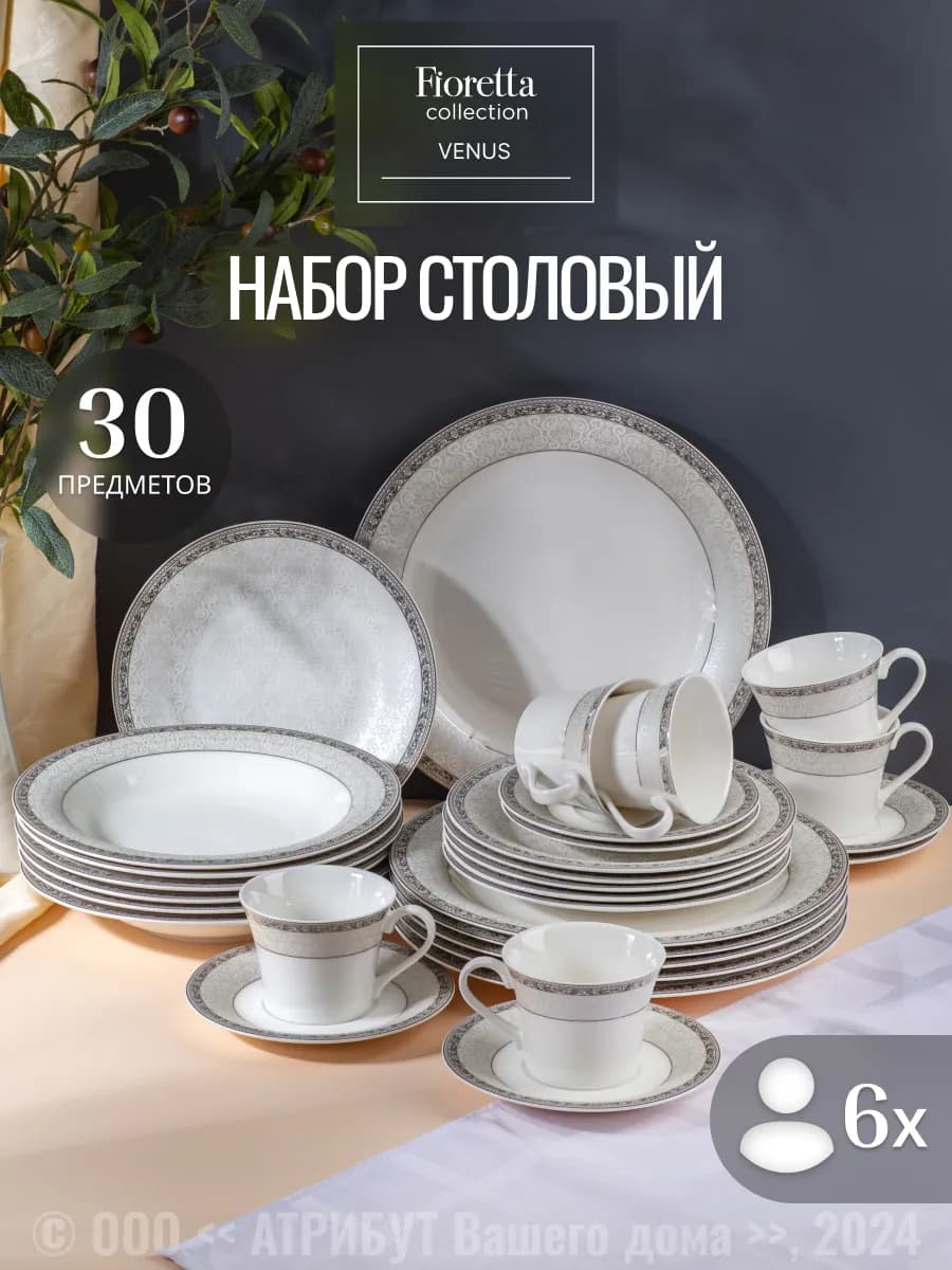Набор посуды столовой 30 предметов фарфоровый