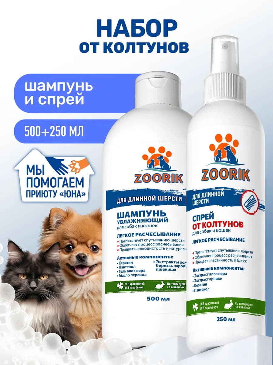 Шампунь и спрей для собак и кошек от колтунов, 500+250 мл