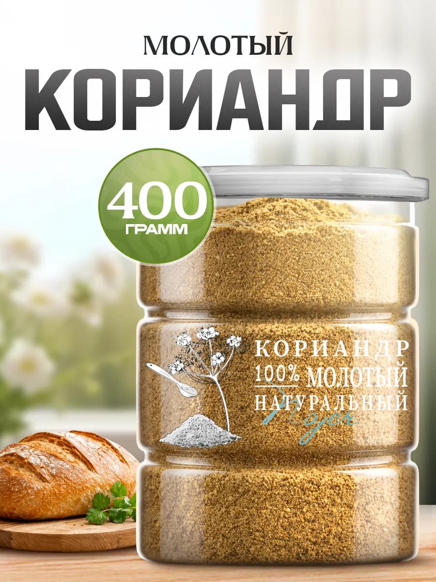 Кориандр молотый, 400 гр