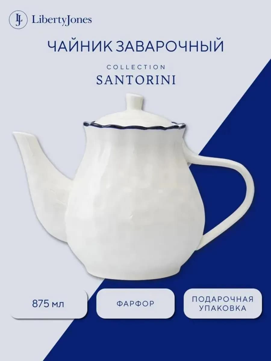 Чайник заварочный фарфор Santorini 875 мл - фото 1