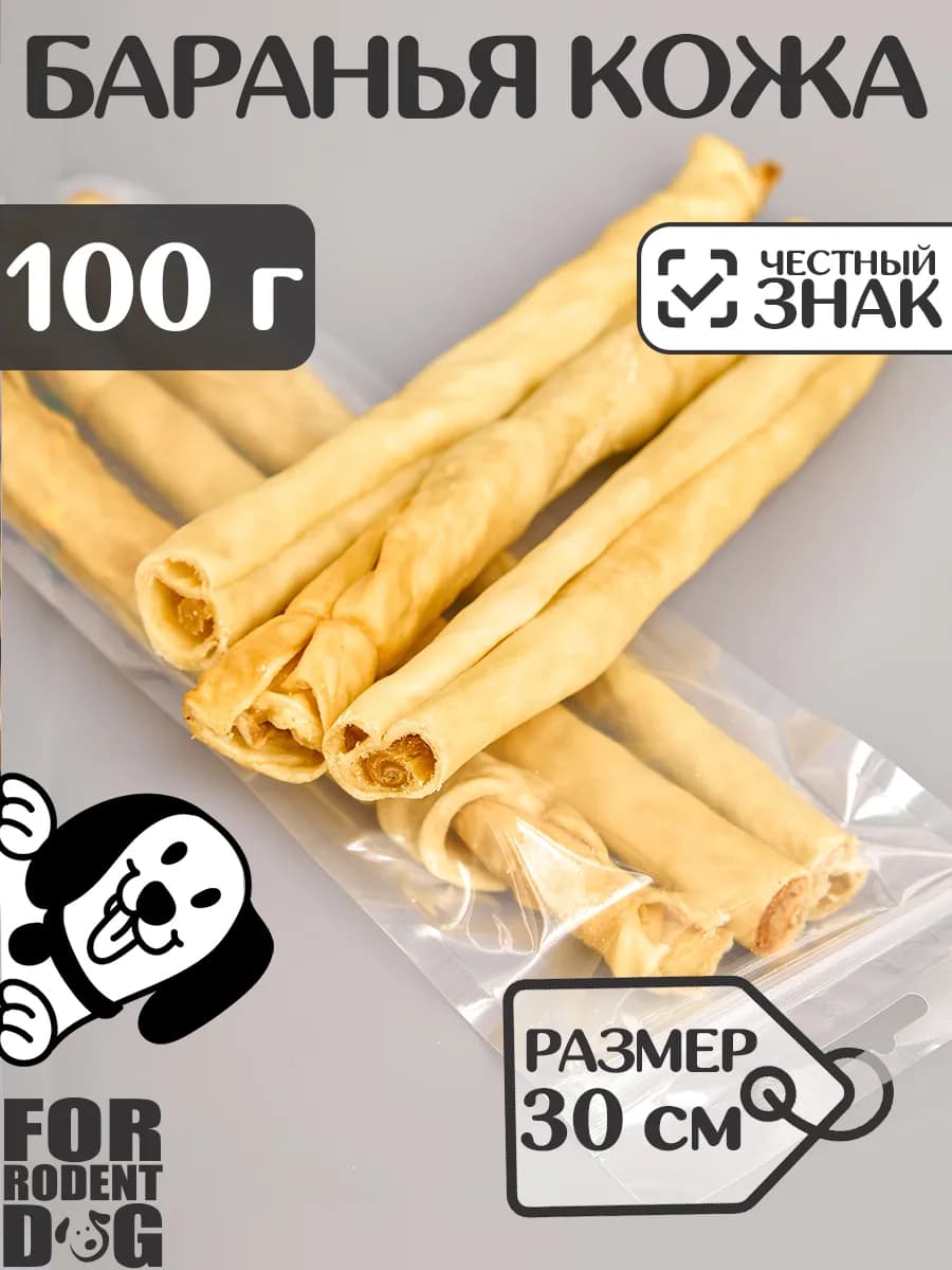 Лакомства для собак, баранья кожа (трубка) 30 см 100 г