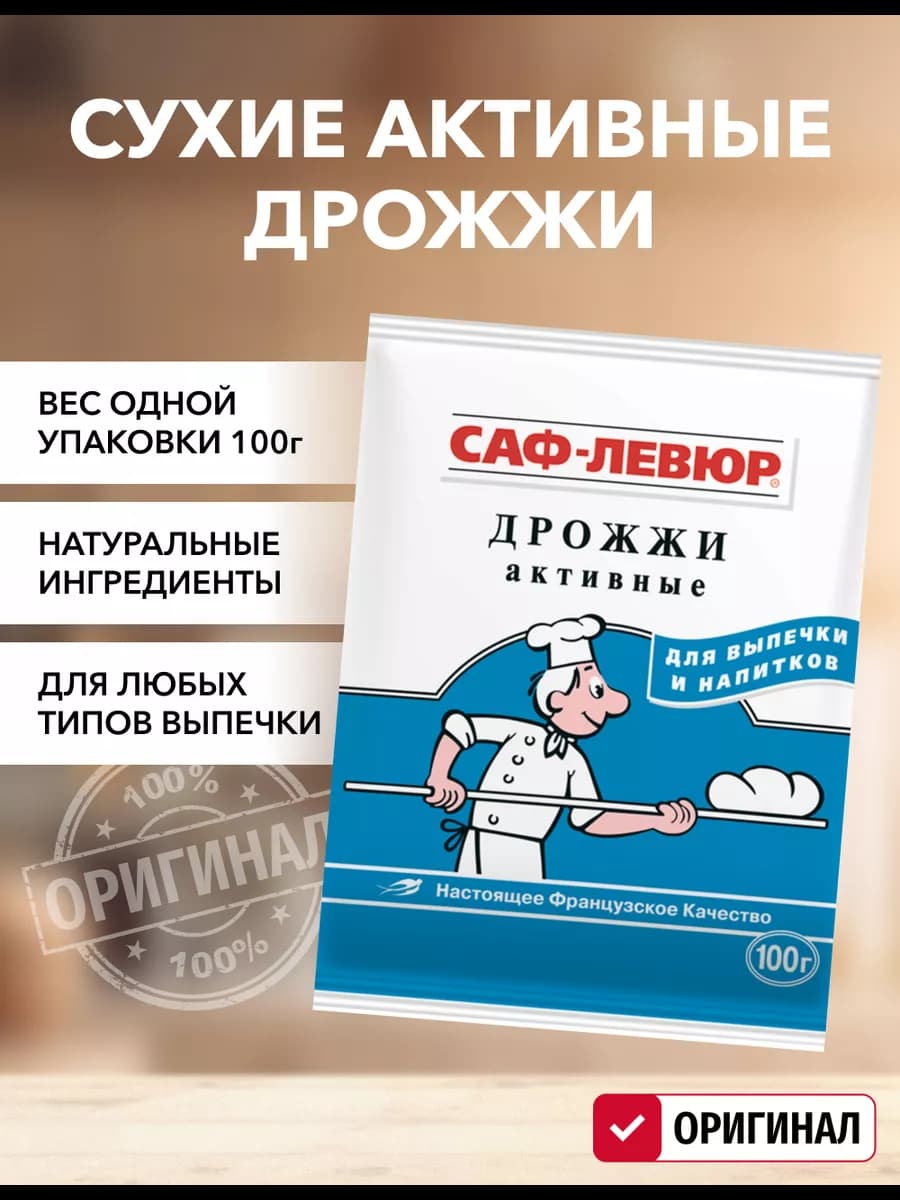 Дрожжи сухие активные 100г