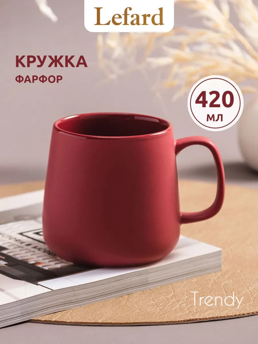 Кружка 420 мл для чая и кофе "Trendy" фарфоровая