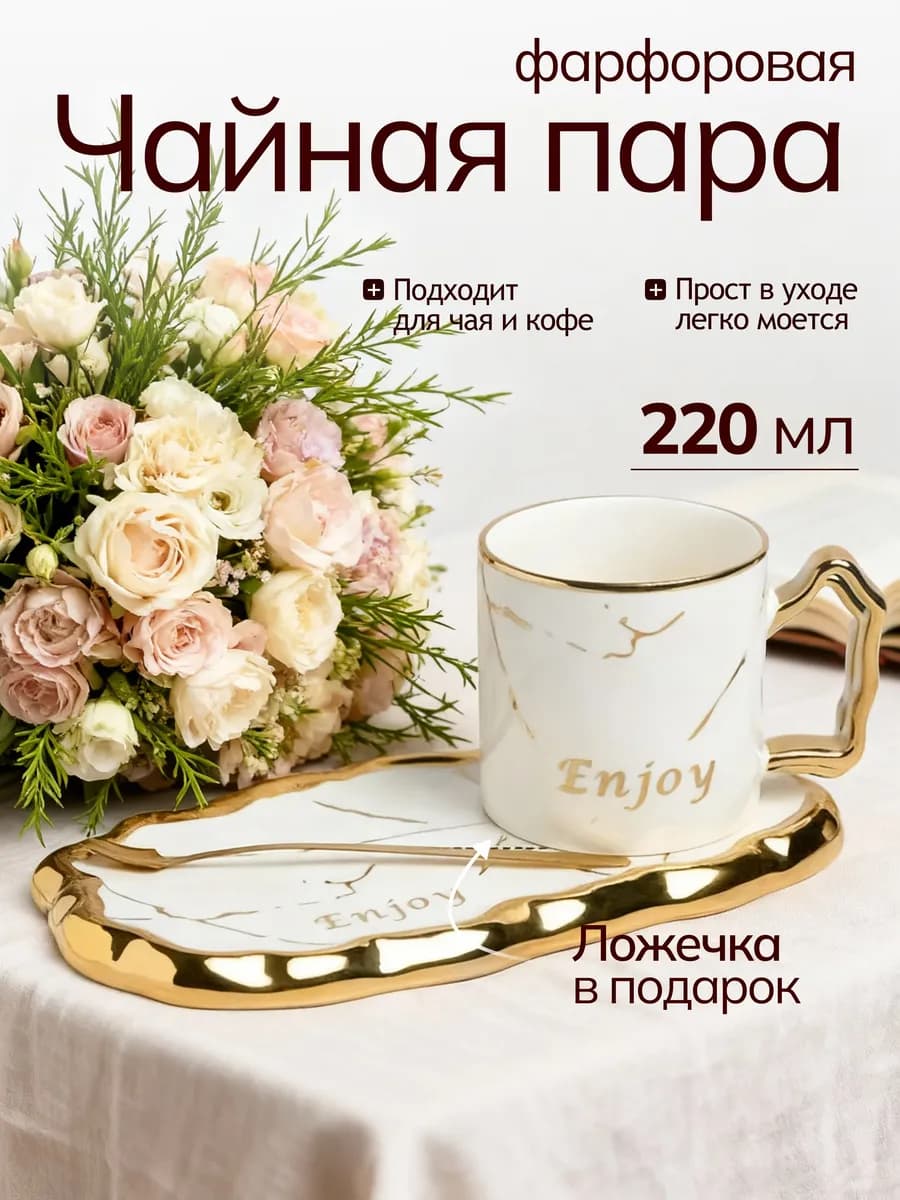 Чайная пара, набор блюдце чашка и ложка для чая и кофе