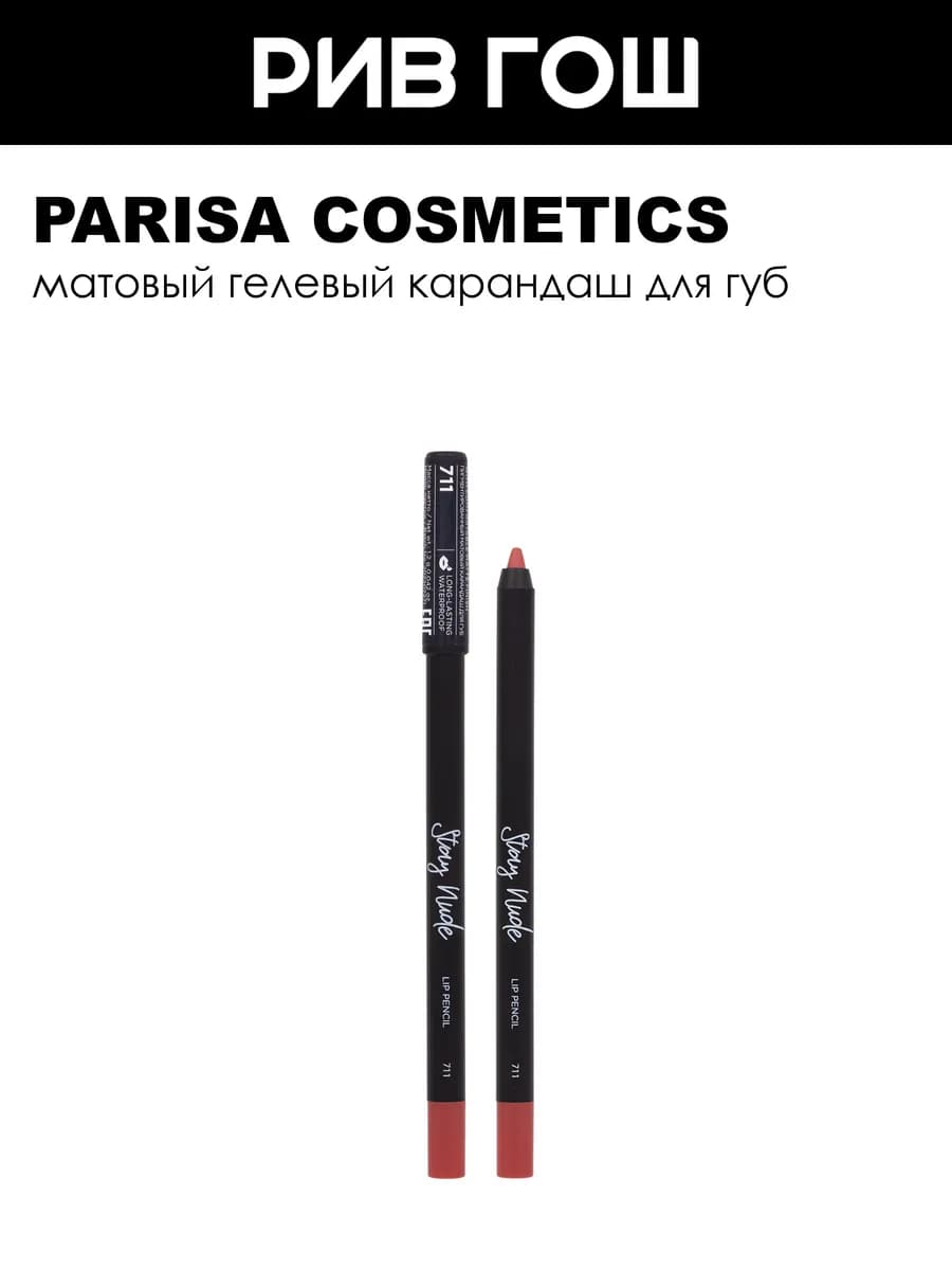 Карандаш для губ с матовым покрытием 1 г 711 Pink Frost