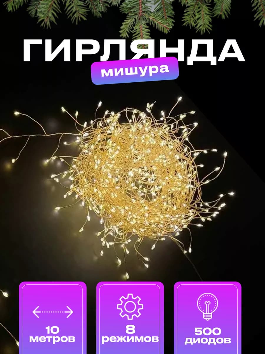 Гирлянда роса мишура хвойная лапа 10 метров - фото 1