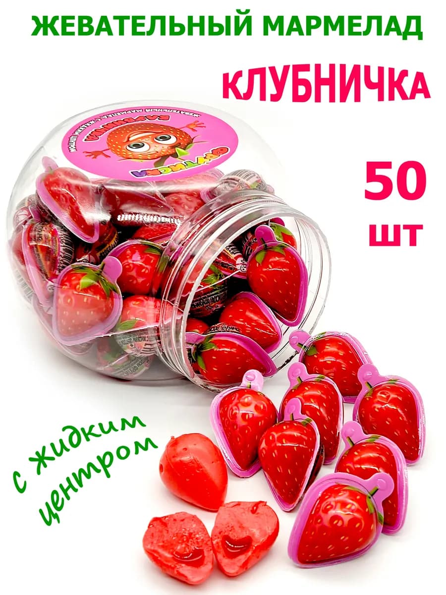 Мармелад с жидким центром Клубничка фрутиска 50 шт