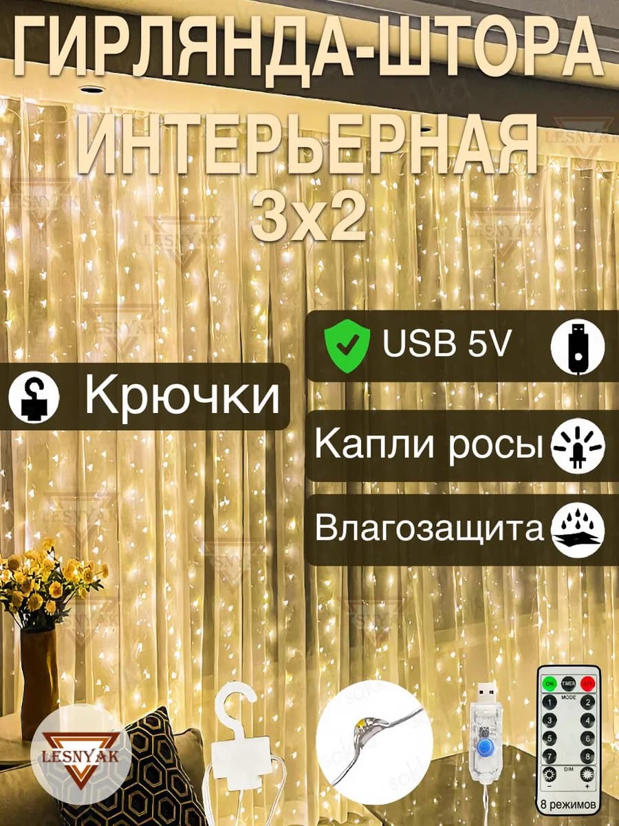 Гирлянда штора 3х2 USB белый тёплый свет