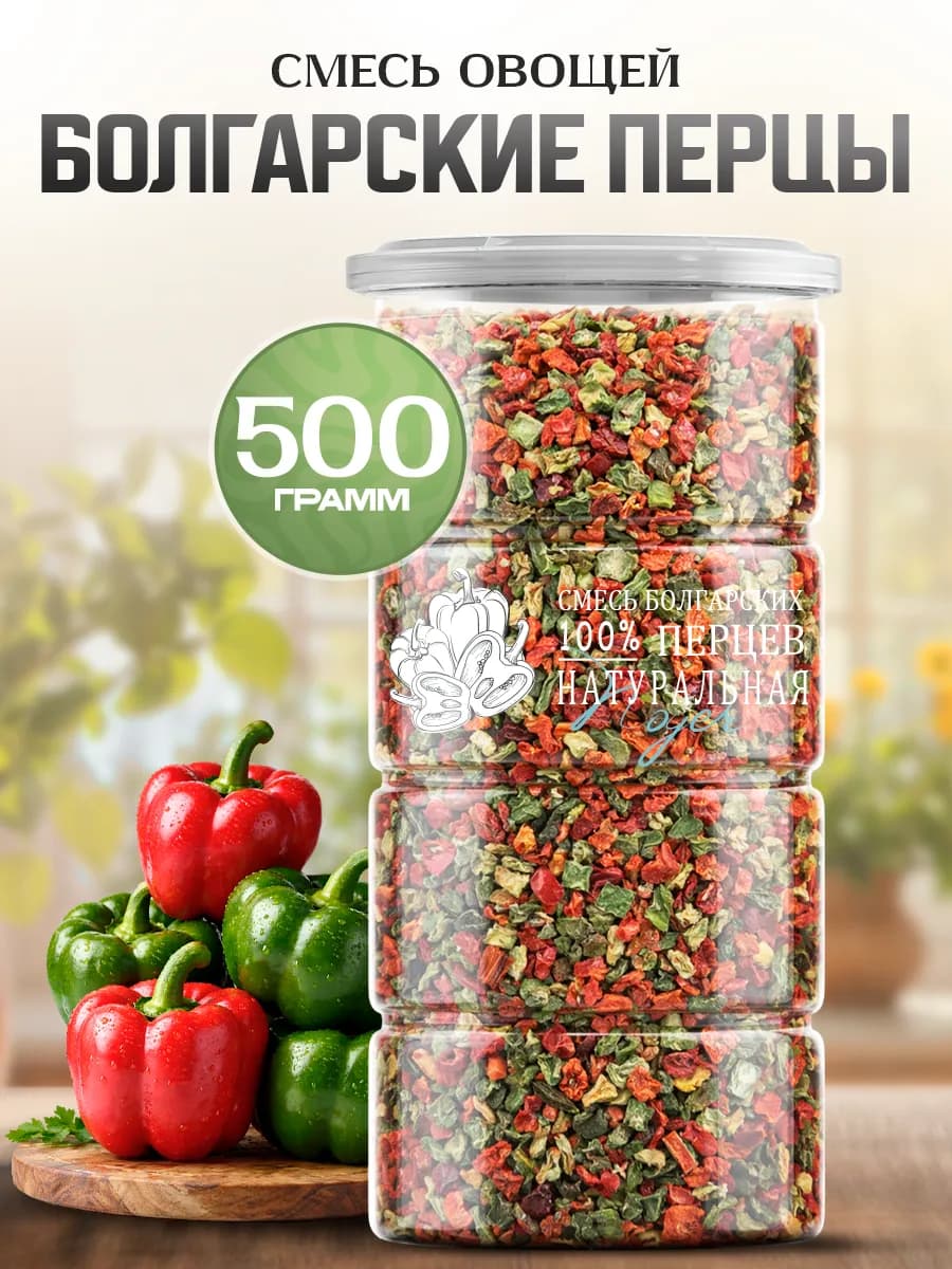Смесь сушеных болгарских перцев, 500 гр