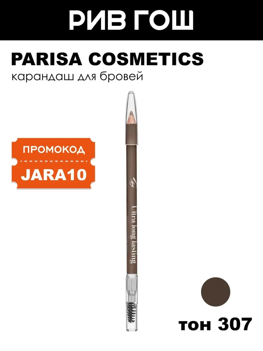 Карандаш для бровей 2 г 307 Коричнево-каштановый