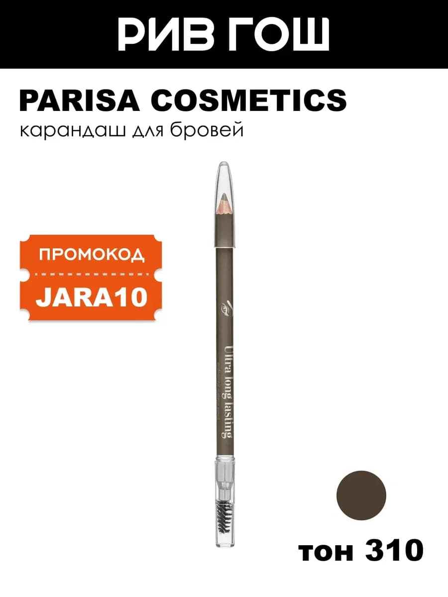 Карандаш для бровей 2 г 310 Какао-коричневый