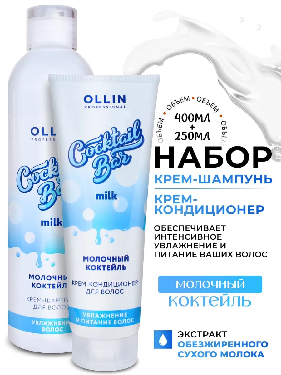 Шампунь кондиционер набор для волос Ollin увлажняющий