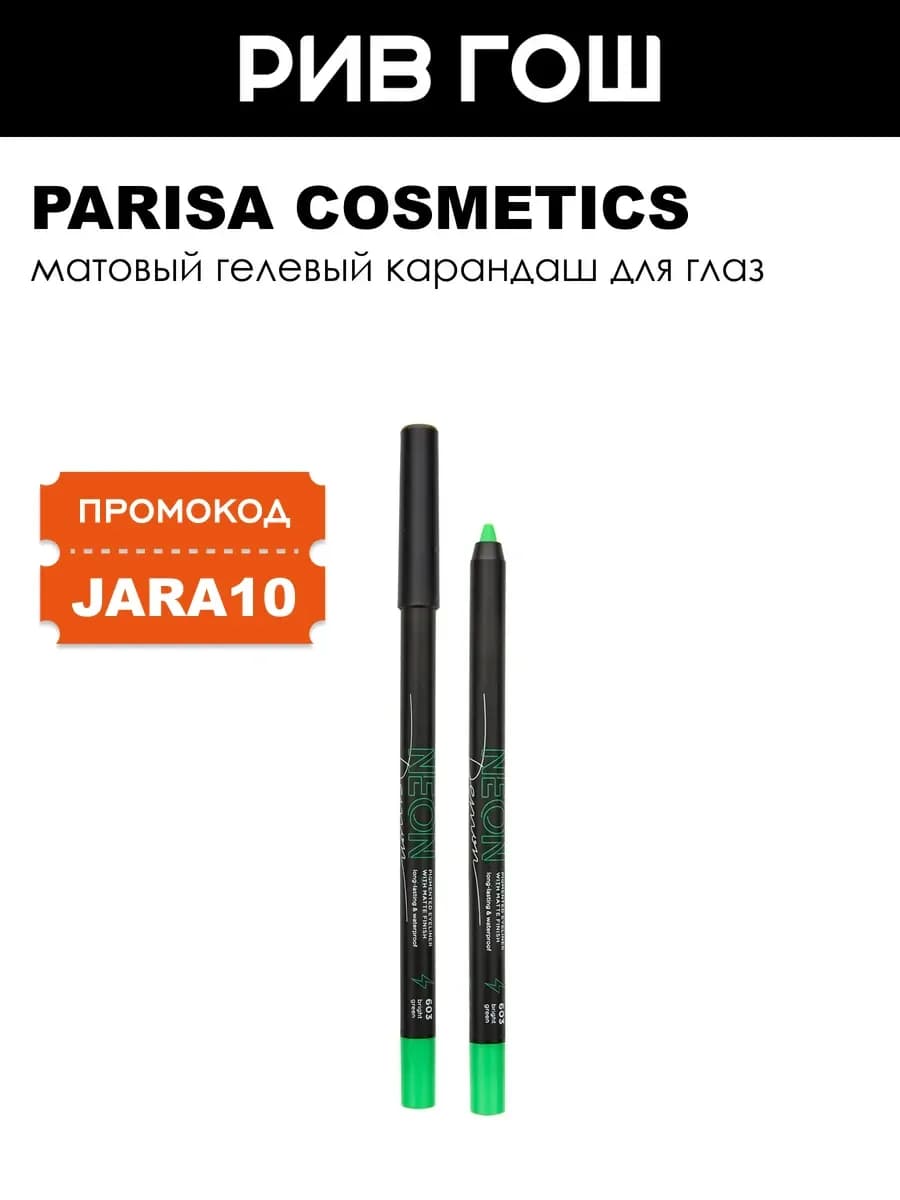 Карандаш для макияжа глаз Neon 1 г 603 Bright Green