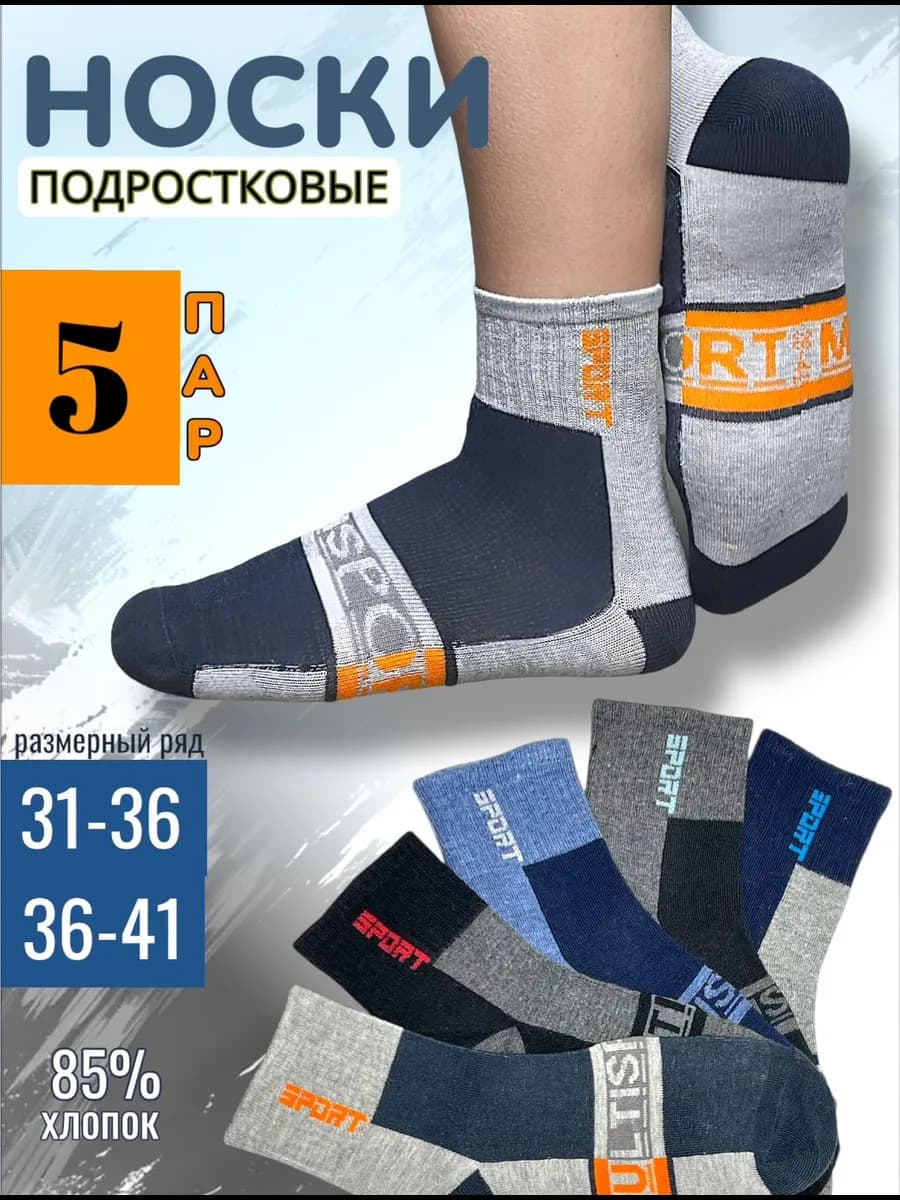 Носки подростковые демисезон набор 5 пар