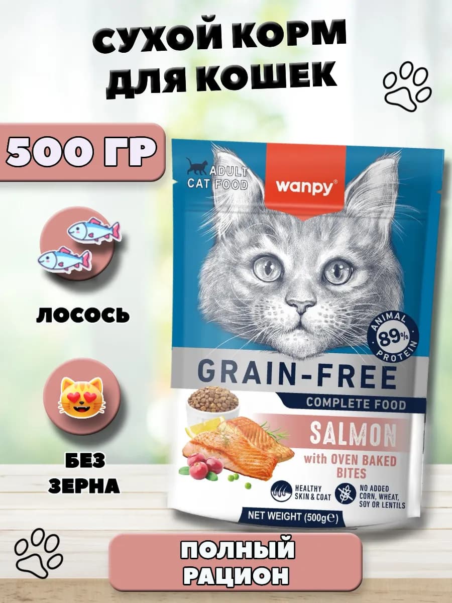Беззерновой сухой корм для кошек с лососем 0,5 кг