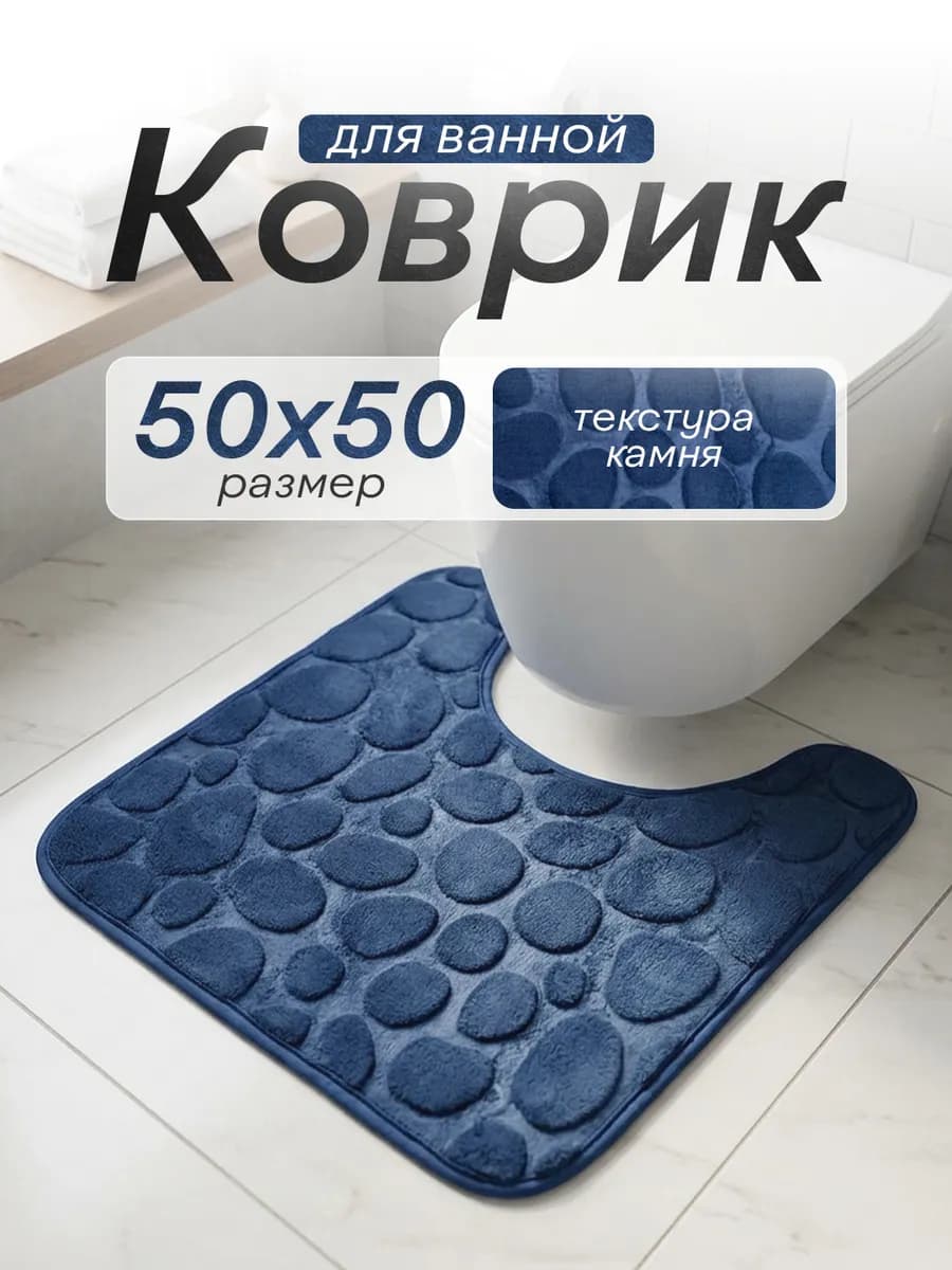 Коврик для туалета с вырезом 50х50 см