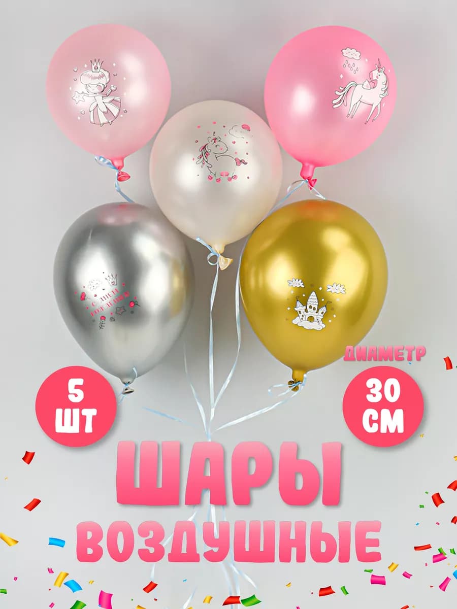Воздушные шары на день рождения фотозона для детей 5шт
