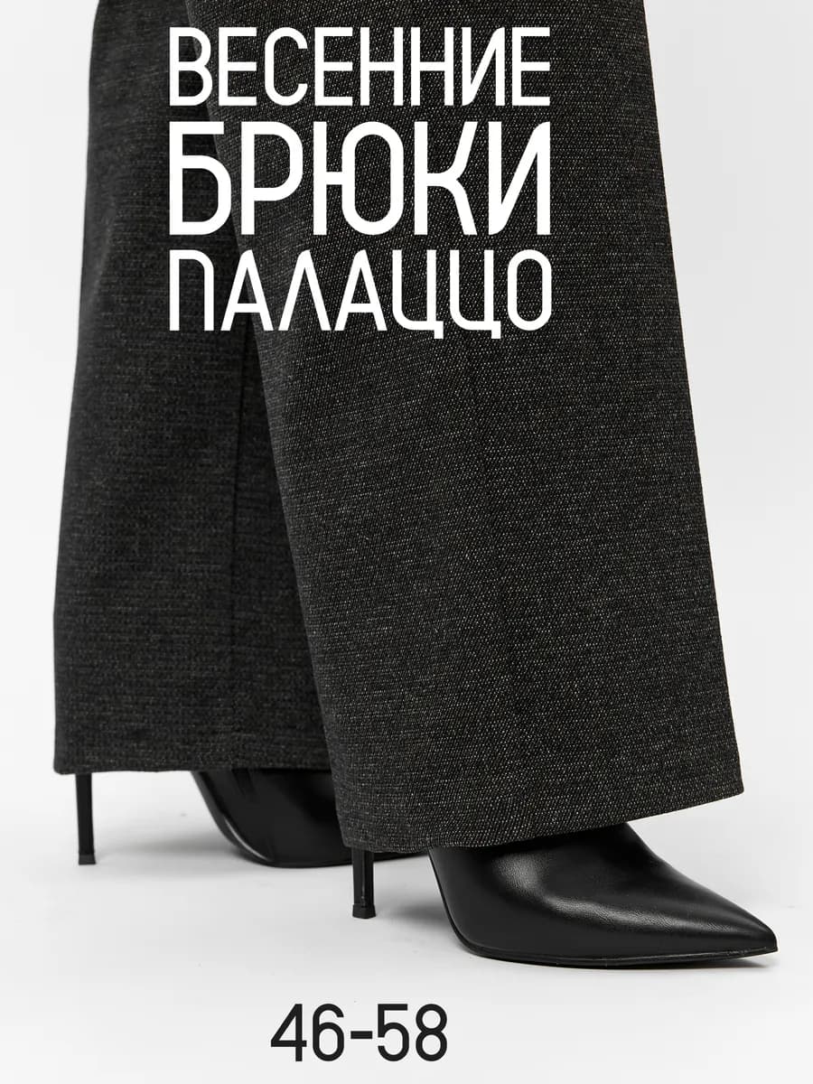 брюки палаццо классические