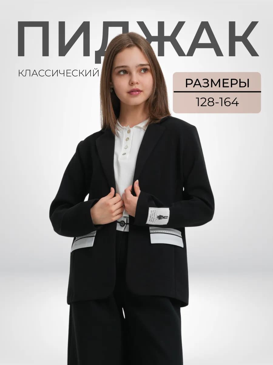 Пиджак трикотажный школьный для девочки
