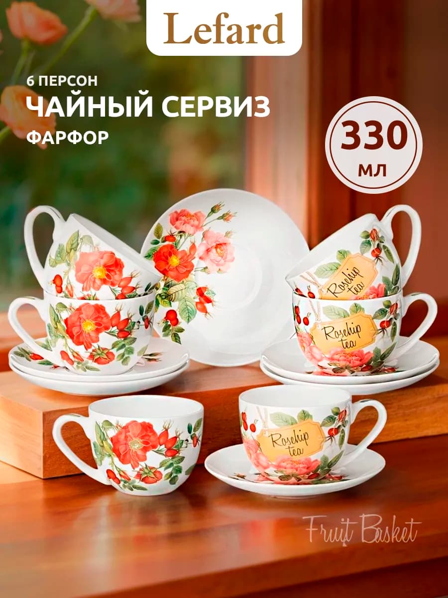 Чайный сервиз на 6 персон фарфоровый "Fruit basket" 330 мл